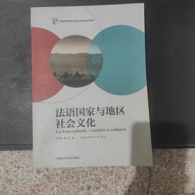 法语国家与地区社会文化