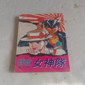 特攻女神队2