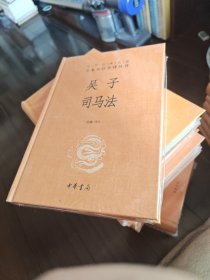 吴子 司马法（中华经典名著全本全注全译）