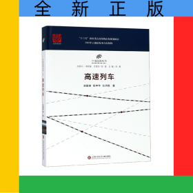 高速列車(精)/中國高鐵叢書
