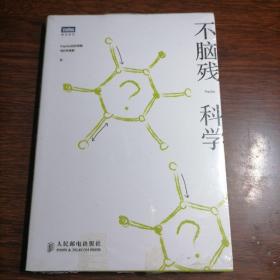 不脑残科学