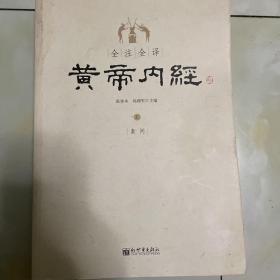 全注全译黄帝内经(上下)