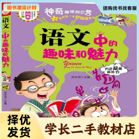 /学长二手/学生成才励志必读之学科系--语文中的趣味和魅力97875