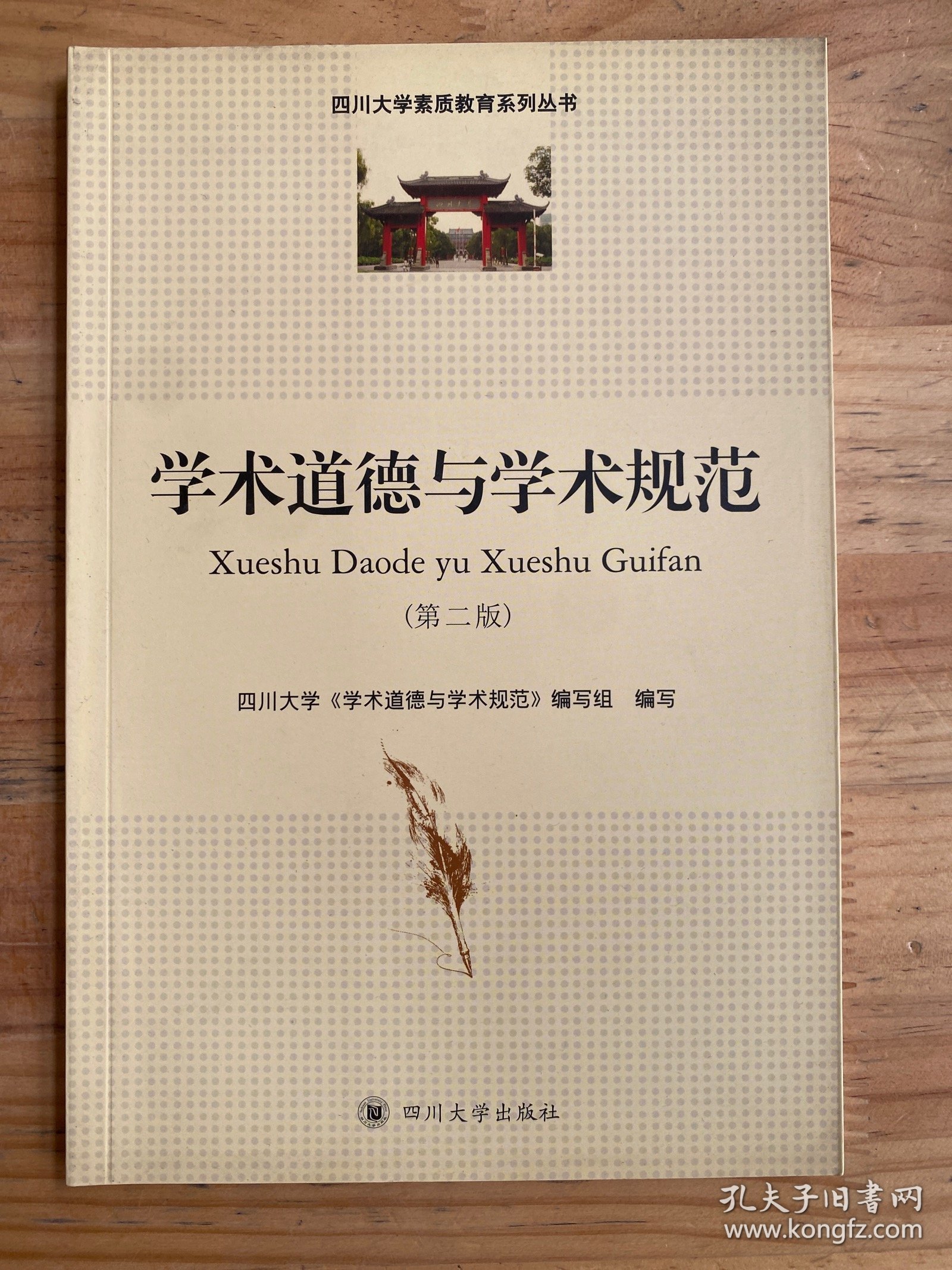 学术道德与学术规范 第二版