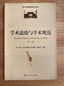 学术道德与学术规范 第二版