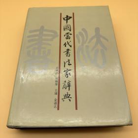 中国当代书法家辞典(第二集)