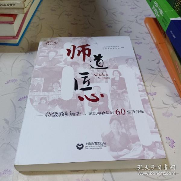 师道 匠心 特级教师给学生、家长和教师的60堂公开课