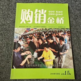 购销金桥2009年7月刊 总第15期 宁波市淡季菜篮子商品展销会场景【内容全新】