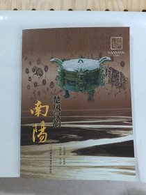 楚風漢韻南陽