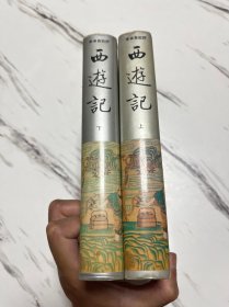 李卓吾批评西游记（上下全二册）