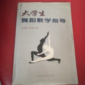 大学生舞蹈教学指导