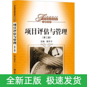 項(xiàng)目評(píng)估與管理(第2版)