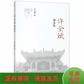 许全斌剧本集