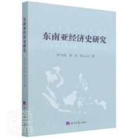 东南亚经济史研究
