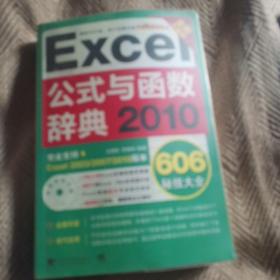 Excel 2010公式与函数辞典606秘技大全（全新升级版）