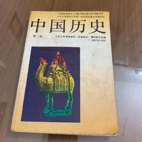 九年义务教育  中国历史 第二册