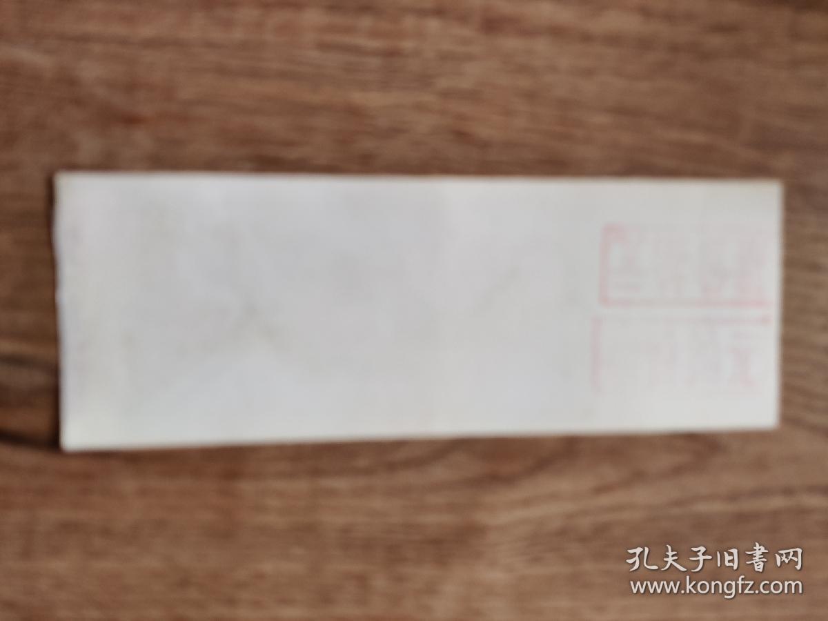 老门票：米公祠及其石刻游览劵（湖北）