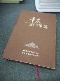 重庆联建2023年（总第37卷）