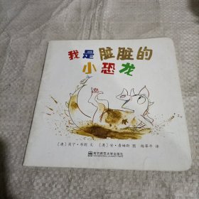 我是脏脏的小恐龙