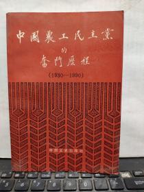 中国农工民主党的奋斗历程(1930-1990)客厅6-9