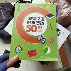 国际汉语教学活动50例
