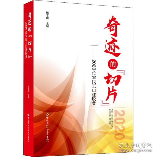 奇迹的“切片”——2020位农民工口述脱贫