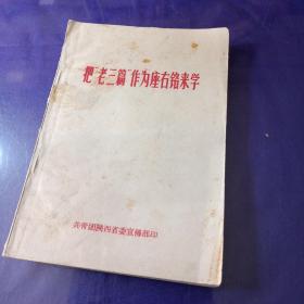 把老三篇作为座右铭来学，