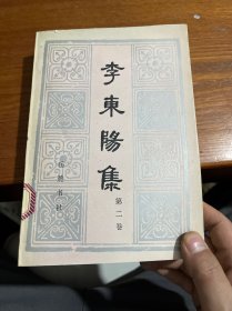 李东阳集第二卷
