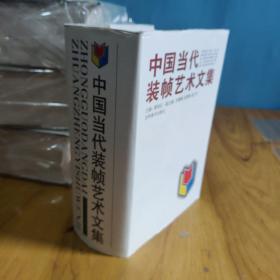中国当代装帧艺术文集 9787538607802章桂征 余秉楠 刘辉煌 郭子芳 吉林美术出版社