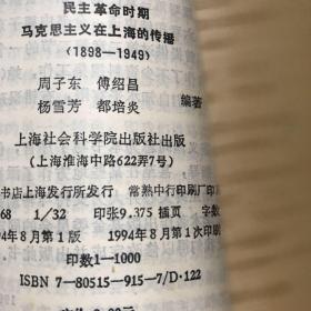 民主革命时期马克思主义在上海的传播:1898-1949