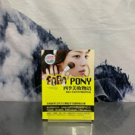 PONY四季美妆物语