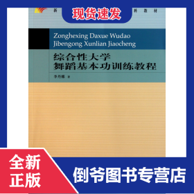 綜合性大學(xué)舞蹈基本功訓(xùn)練教程(新世紀(jì)高等學(xué)校本科教材) 9787565603884