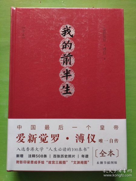 我的前半生：全本（精注精校插图版，中国最后一位皇帝爱新觉罗·溥仪唯一自传）