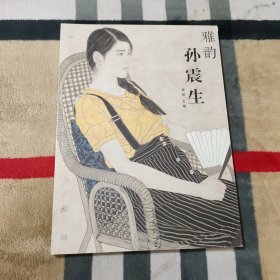 中国画的传承与超越：雅韵-孙振生