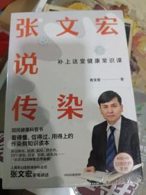 张文宏说传染