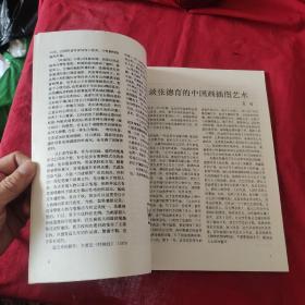 迎春花 中国画季刊 1982年第4期