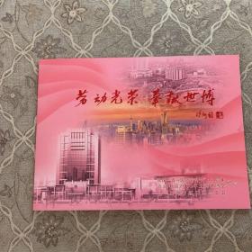 上海市虹口区工会欢庆五一国际劳动节121周年邮票
