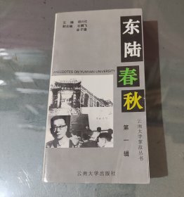 东陆春秋:云南大学掌故丛书.第一辑