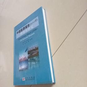 2008中国能源报告：碳排放研究