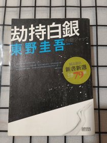 劫持白银（东野圭吾 著）