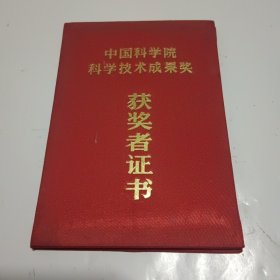 中国科学院科学技术成果奖获奖者证书