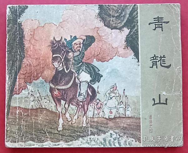 青龙山（老版书~岳传之四）62年人美版