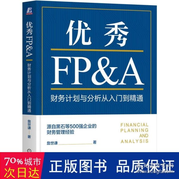 优秀FP&A：财务计划与分析从入门到精通   詹世谦