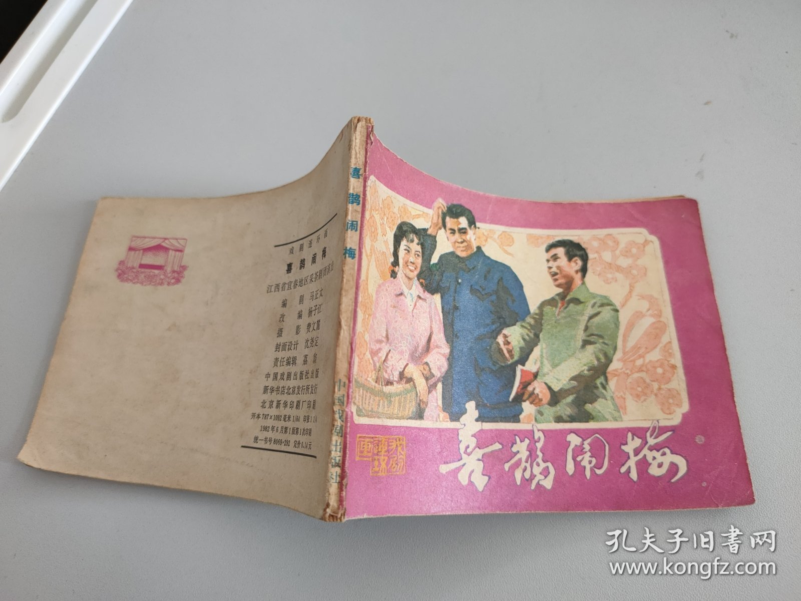 连环画：喜鹊闹梅