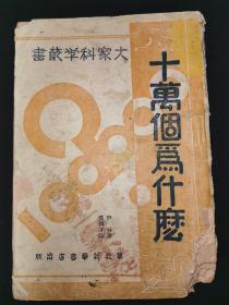 抗日根据地革命文献，粉色草纸筒子页，1942年华北新华书店《十万个为什么》