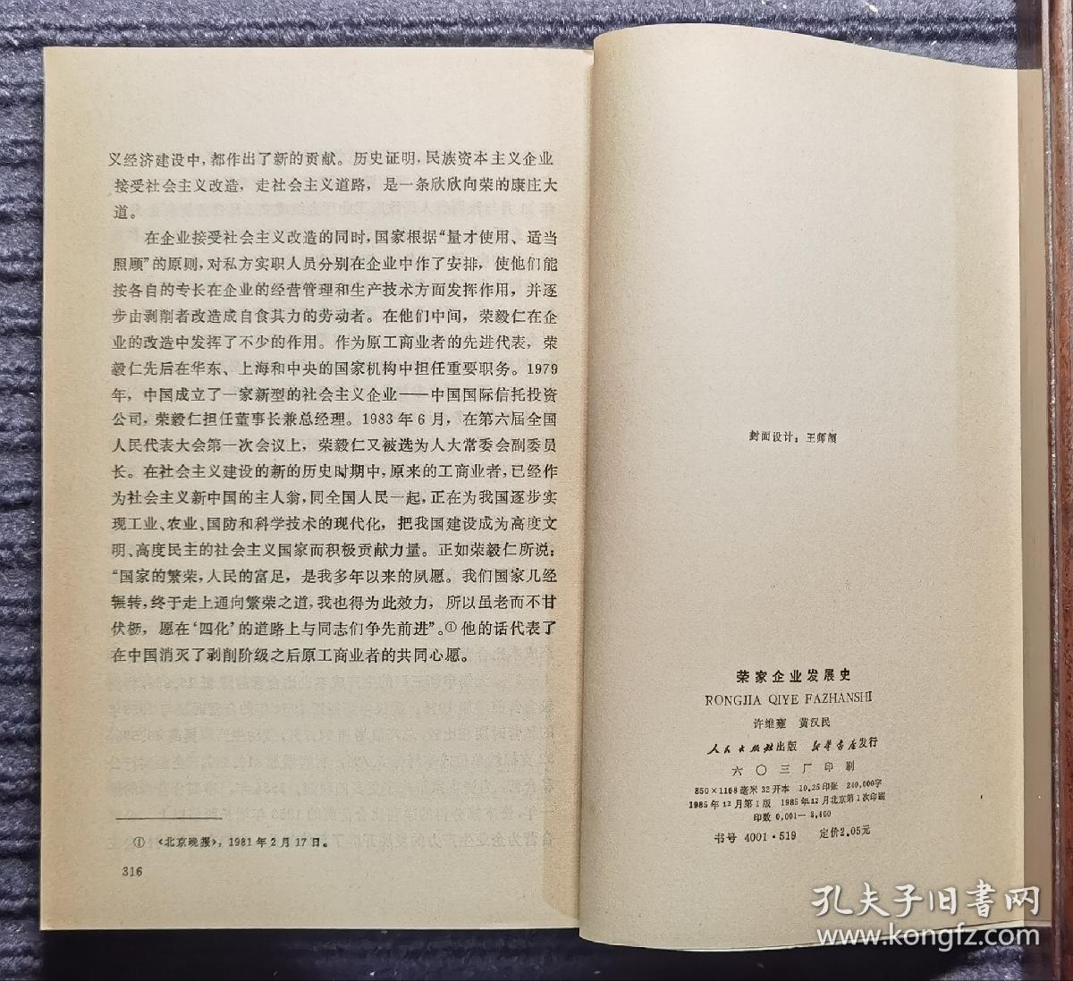 荣家企业发展史