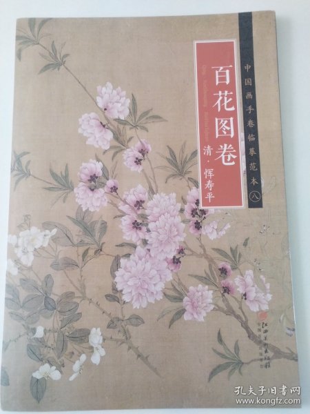 中国画手卷临摹范本 百花图卷/中国画手卷临摹范本