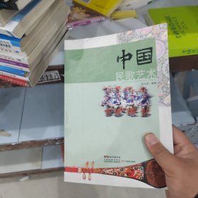 中国民歌艺术