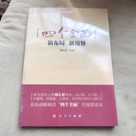 “四个全面”：新布局 、新境界