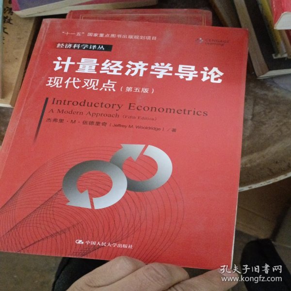 计量经济学导论：现代观点（第五版）/经济科学译丛；“十一五”国家重点图书出版规划项目